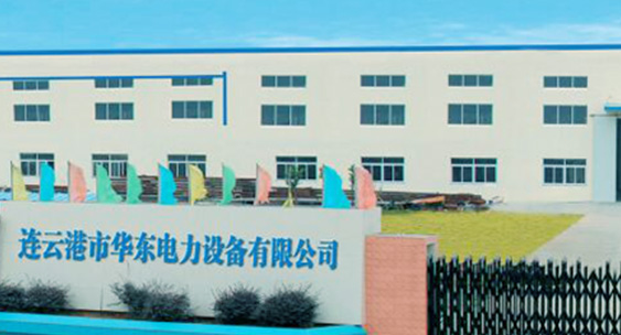 連云港市華東電力設備有限公司